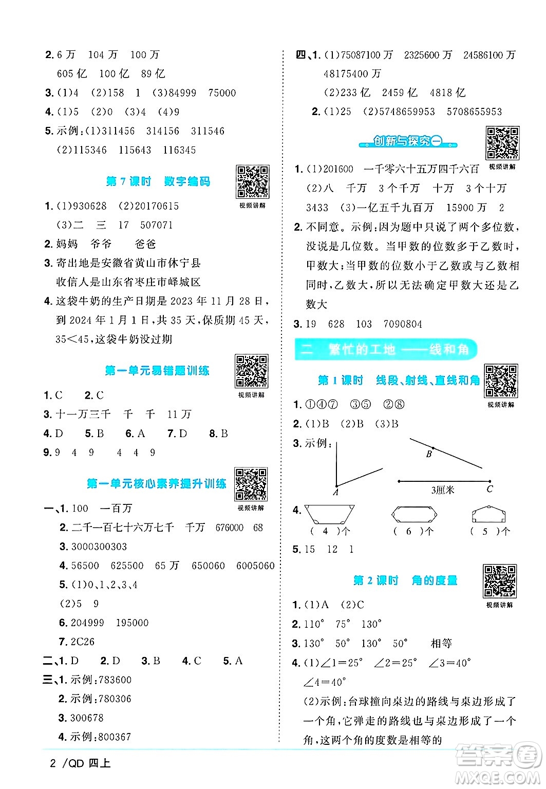 江西教育出版社2024年秋陽光同學(xué)課時優(yōu)化作業(yè)四年級數(shù)學(xué)上冊青島版山東專版答案