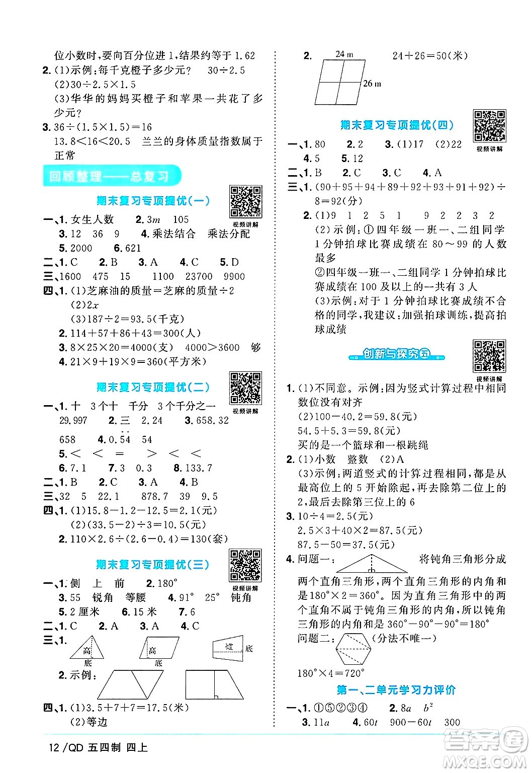 江西教育出版社2024年秋陽光同學(xué)課時優(yōu)化作業(yè)四年級數(shù)學(xué)上冊青島版山東專版五四制答案