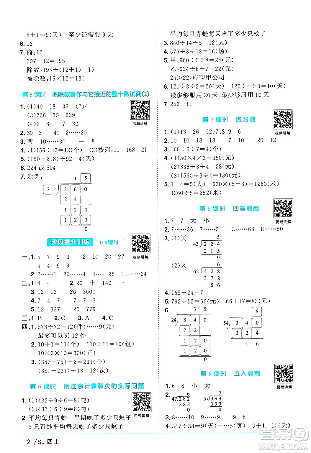 江西教育出版社2024年秋陽(yáng)光同學(xué)課時(shí)優(yōu)化作業(yè)四年級(jí)數(shù)學(xué)上冊(cè)蘇教版答案