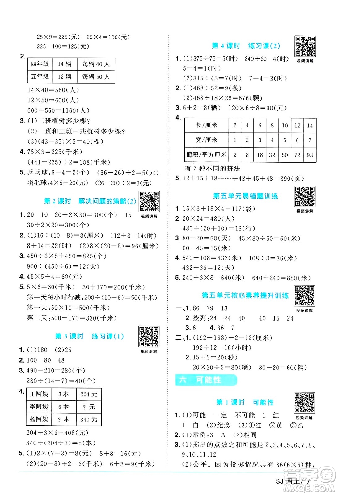 江西教育出版社2024年秋陽(yáng)光同學(xué)課時(shí)優(yōu)化作業(yè)四年級(jí)數(shù)學(xué)上冊(cè)蘇教版答案