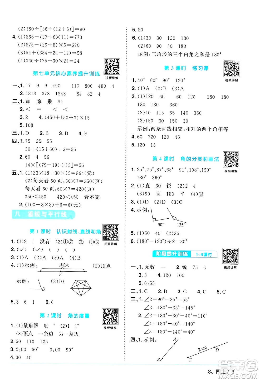 江西教育出版社2024年秋陽(yáng)光同學(xué)課時(shí)優(yōu)化作業(yè)四年級(jí)數(shù)學(xué)上冊(cè)蘇教版答案