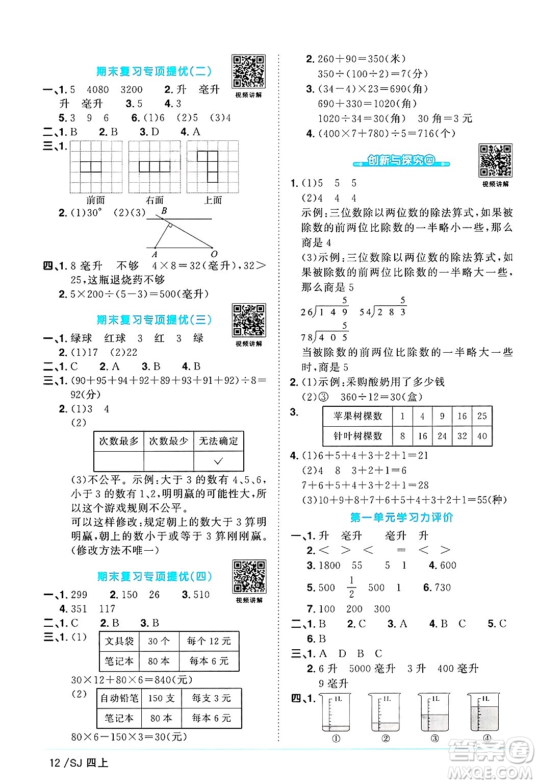 江西教育出版社2024年秋陽(yáng)光同學(xué)課時(shí)優(yōu)化作業(yè)四年級(jí)數(shù)學(xué)上冊(cè)蘇教版答案