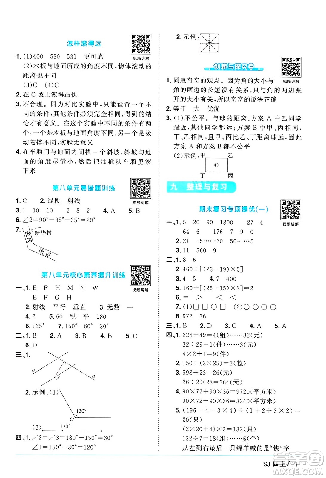 江西教育出版社2024年秋陽(yáng)光同學(xué)課時(shí)優(yōu)化作業(yè)四年級(jí)數(shù)學(xué)上冊(cè)蘇教版答案