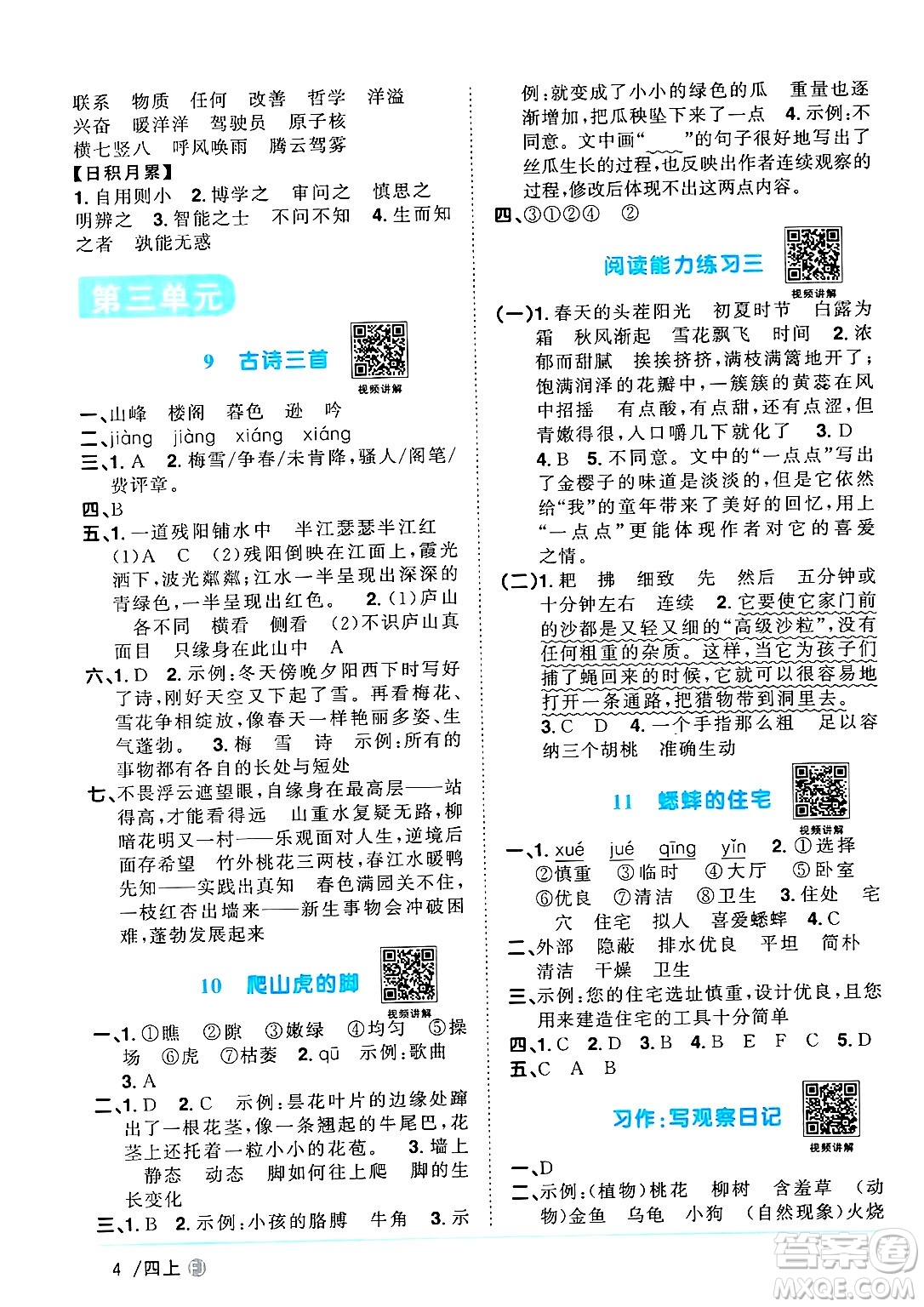 福建少年兒童出版社2024年秋陽(yáng)光同學(xué)課時(shí)優(yōu)化作業(yè)四年級(jí)語(yǔ)文上冊(cè)人教版福建專版答案