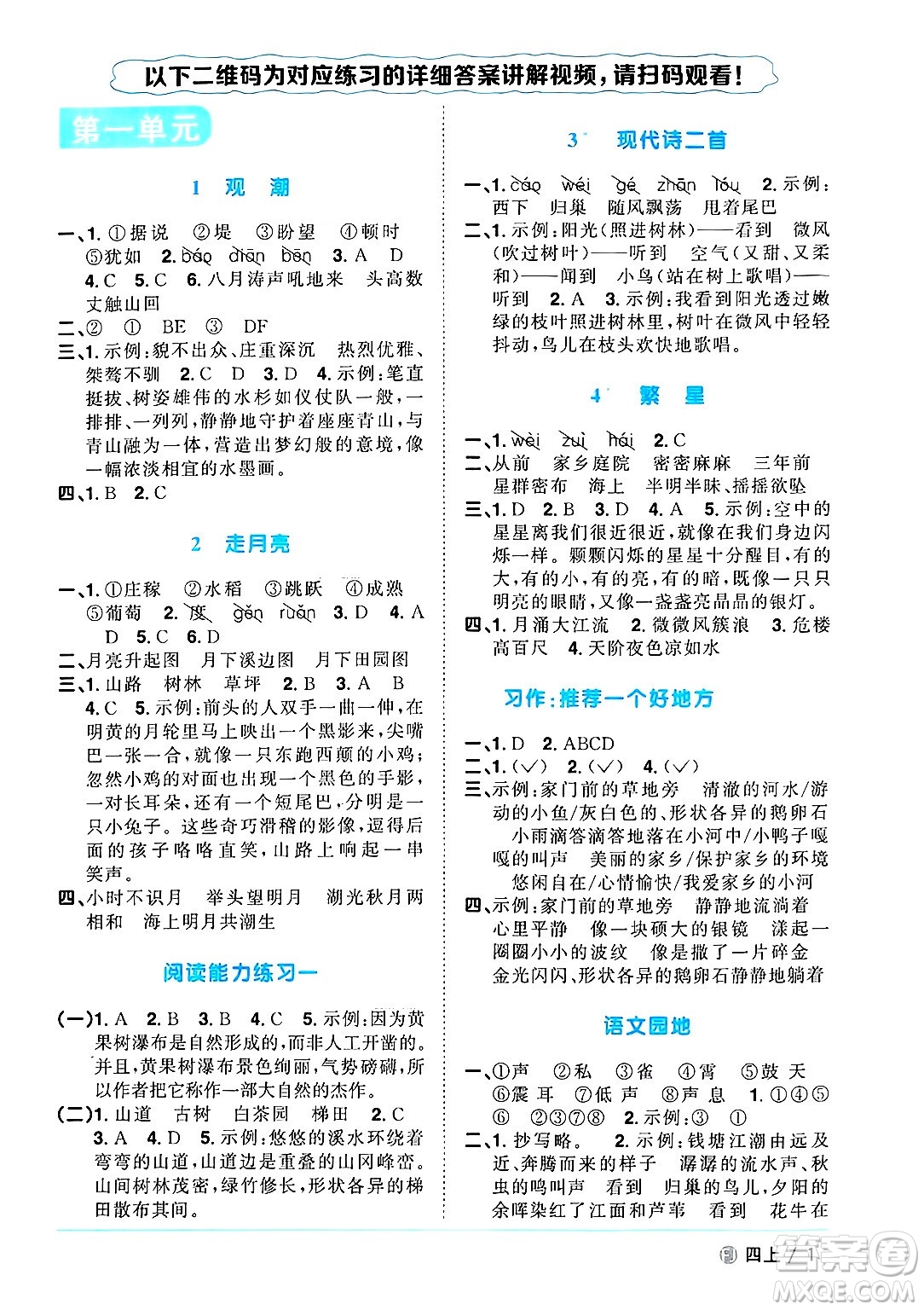 福建少年兒童出版社2024年秋陽(yáng)光同學(xué)課時(shí)優(yōu)化作業(yè)四年級(jí)語(yǔ)文上冊(cè)人教版福建專版答案