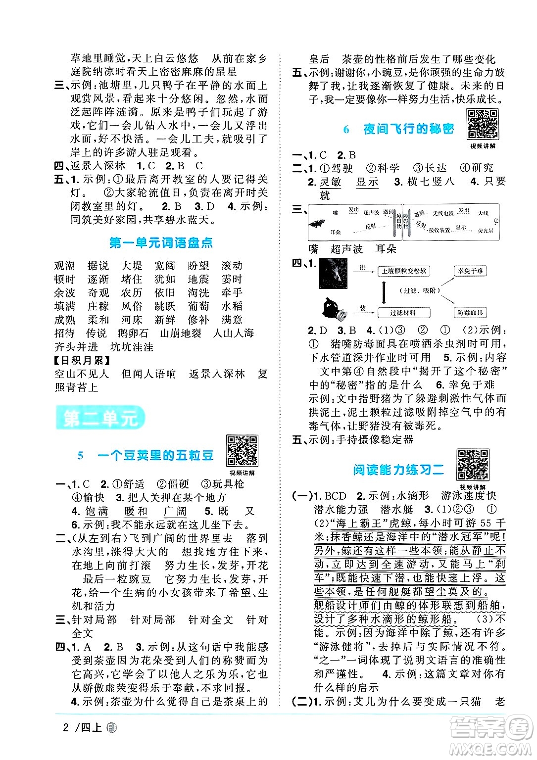 福建少年兒童出版社2024年秋陽(yáng)光同學(xué)課時(shí)優(yōu)化作業(yè)四年級(jí)語(yǔ)文上冊(cè)人教版福建專版答案