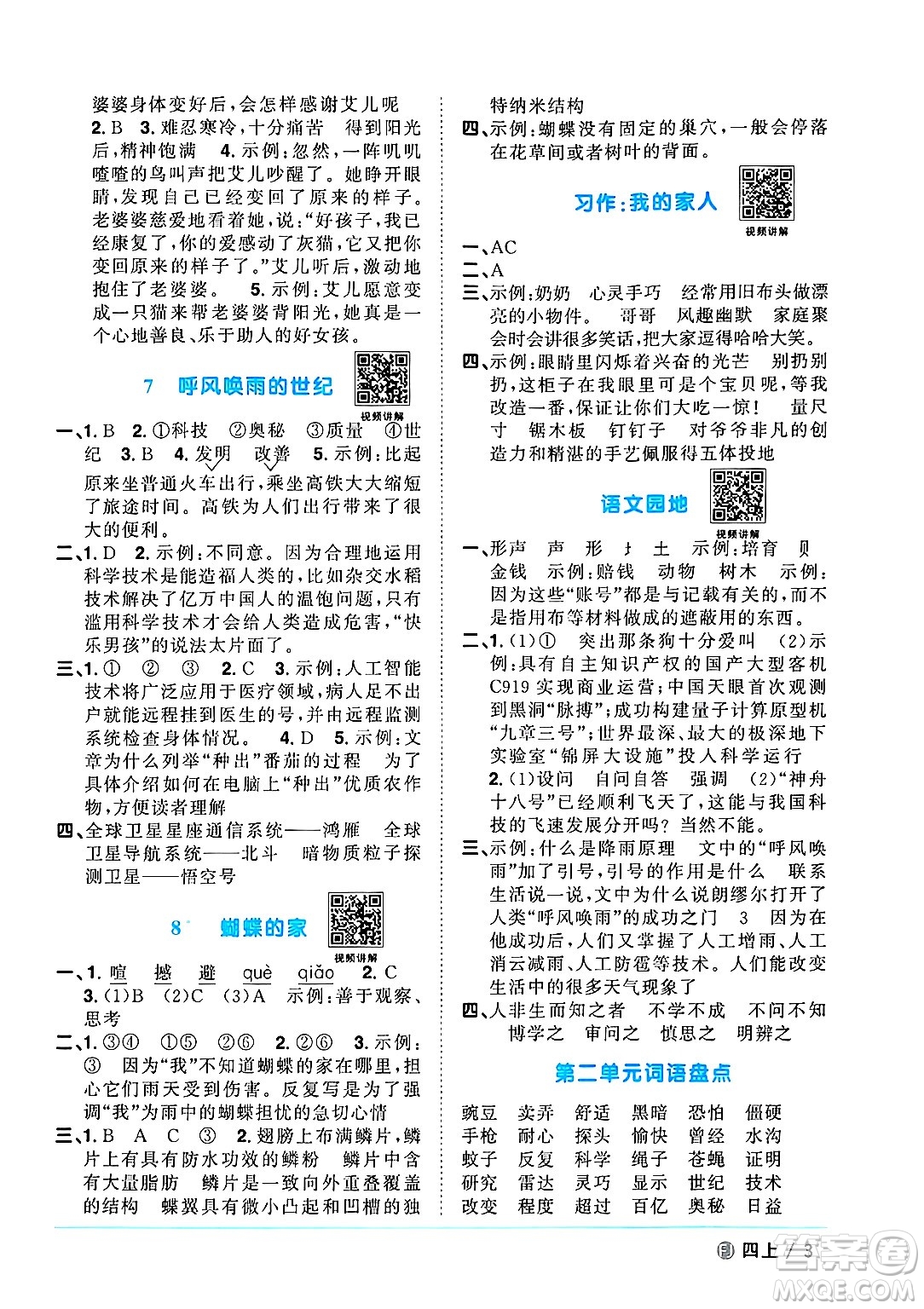 福建少年兒童出版社2024年秋陽(yáng)光同學(xué)課時(shí)優(yōu)化作業(yè)四年級(jí)語(yǔ)文上冊(cè)人教版福建專版答案