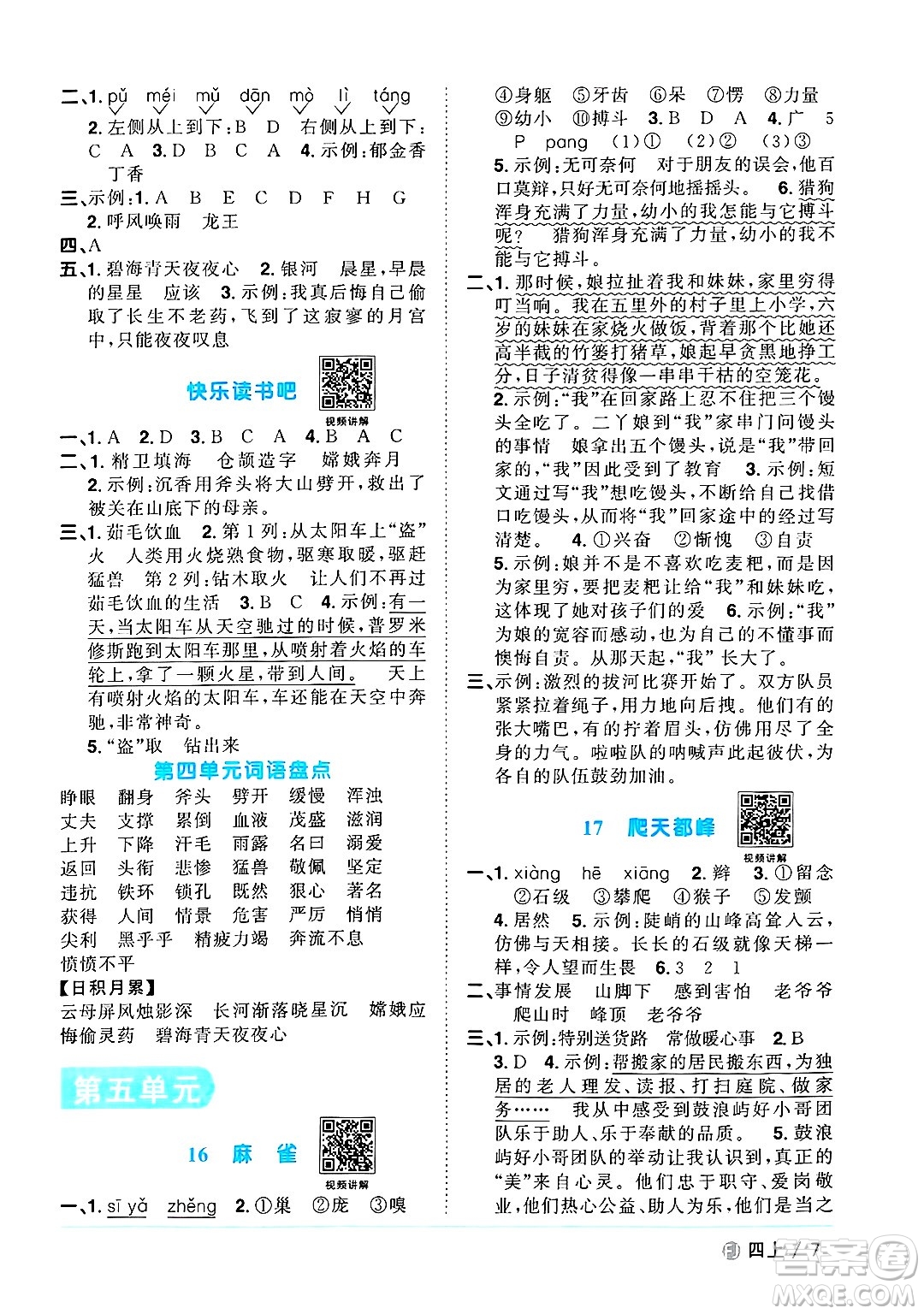 福建少年兒童出版社2024年秋陽(yáng)光同學(xué)課時(shí)優(yōu)化作業(yè)四年級(jí)語(yǔ)文上冊(cè)人教版福建專版答案