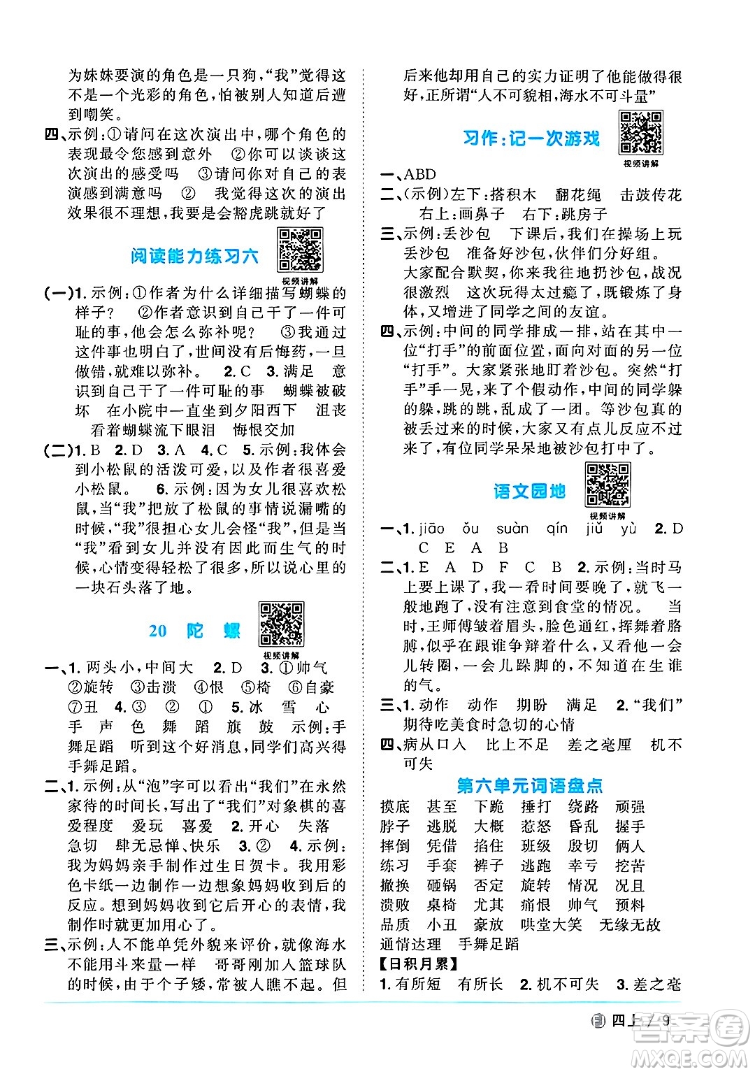 福建少年兒童出版社2024年秋陽(yáng)光同學(xué)課時(shí)優(yōu)化作業(yè)四年級(jí)語(yǔ)文上冊(cè)人教版福建專版答案