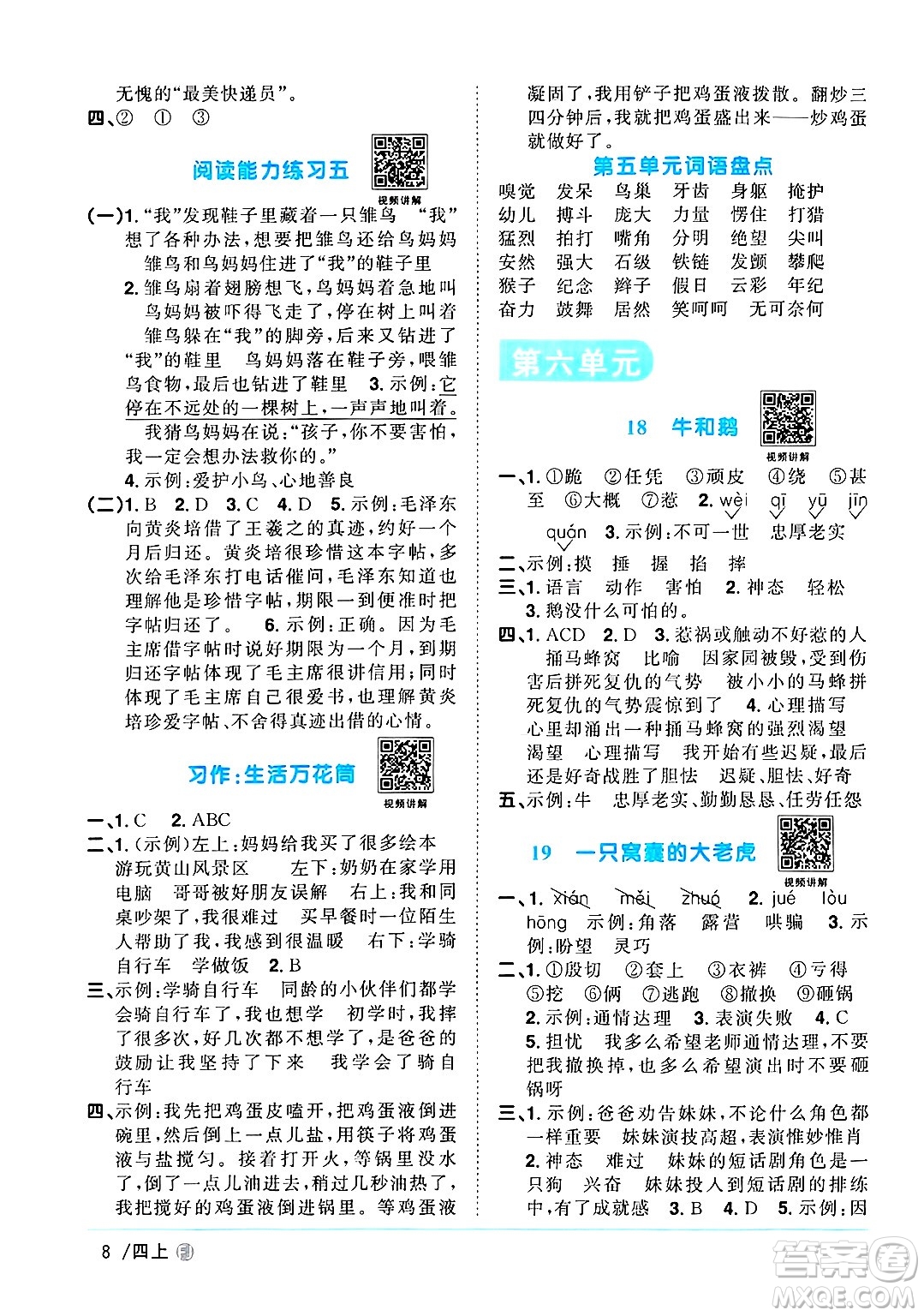 福建少年兒童出版社2024年秋陽(yáng)光同學(xué)課時(shí)優(yōu)化作業(yè)四年級(jí)語(yǔ)文上冊(cè)人教版福建專版答案