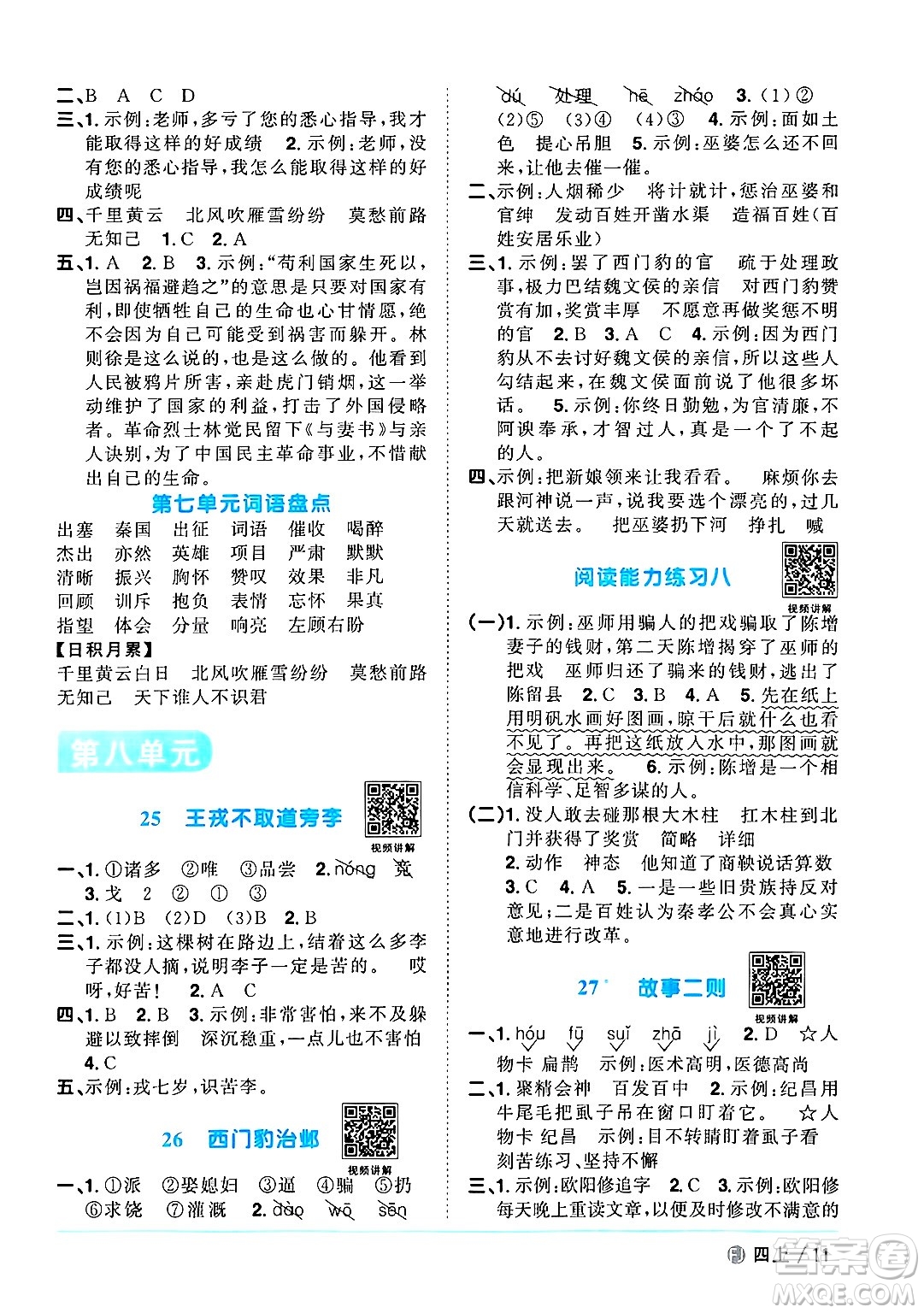 福建少年兒童出版社2024年秋陽(yáng)光同學(xué)課時(shí)優(yōu)化作業(yè)四年級(jí)語(yǔ)文上冊(cè)人教版福建專版答案