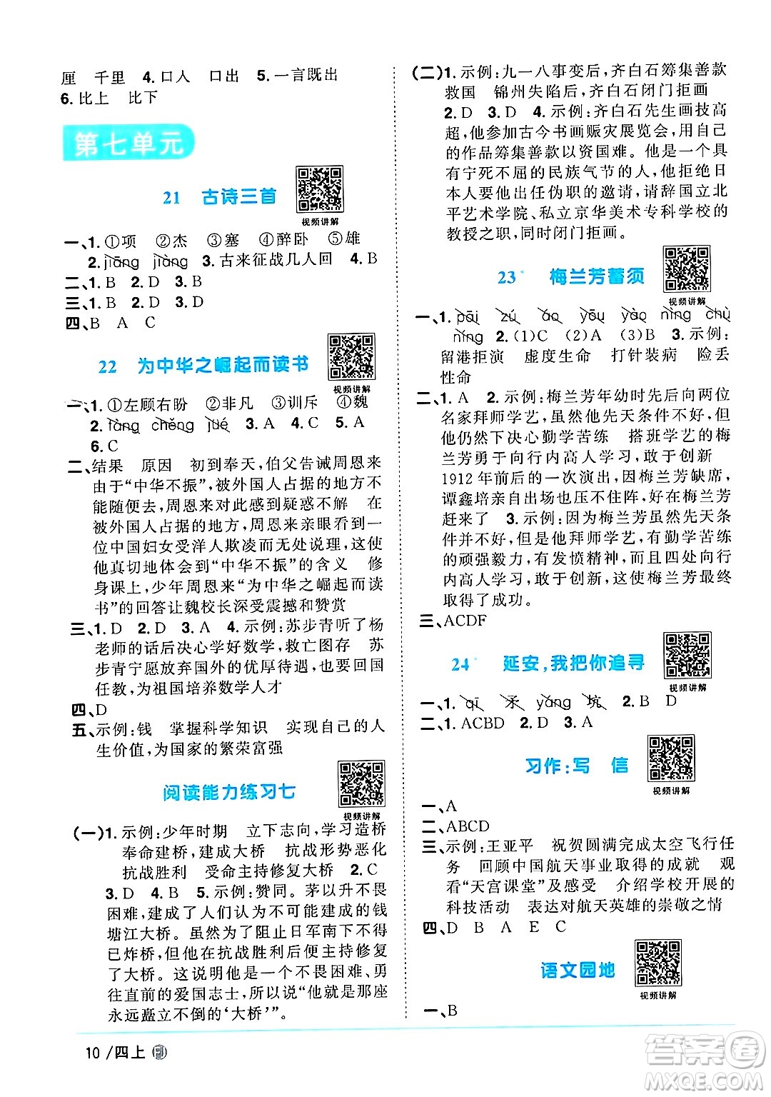 福建少年兒童出版社2024年秋陽(yáng)光同學(xué)課時(shí)優(yōu)化作業(yè)四年級(jí)語(yǔ)文上冊(cè)人教版福建專版答案