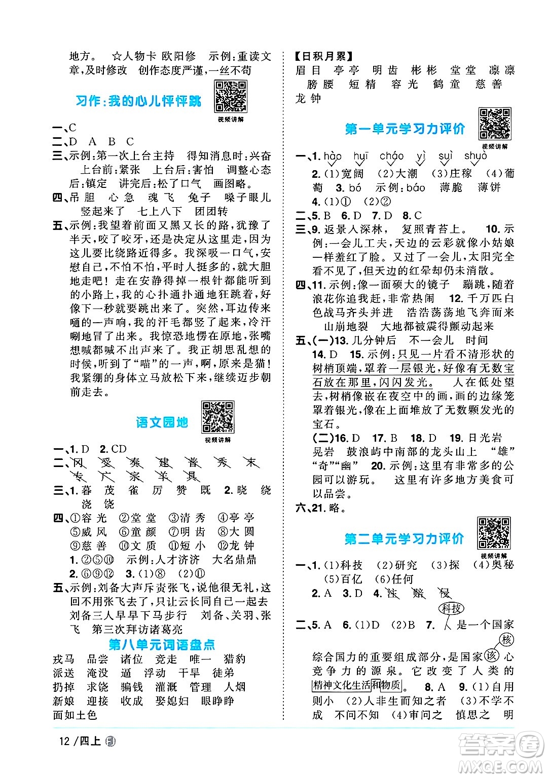 福建少年兒童出版社2024年秋陽(yáng)光同學(xué)課時(shí)優(yōu)化作業(yè)四年級(jí)語(yǔ)文上冊(cè)人教版福建專版答案