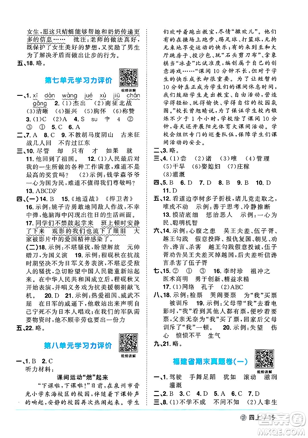 福建少年兒童出版社2024年秋陽(yáng)光同學(xué)課時(shí)優(yōu)化作業(yè)四年級(jí)語(yǔ)文上冊(cè)人教版福建專版答案