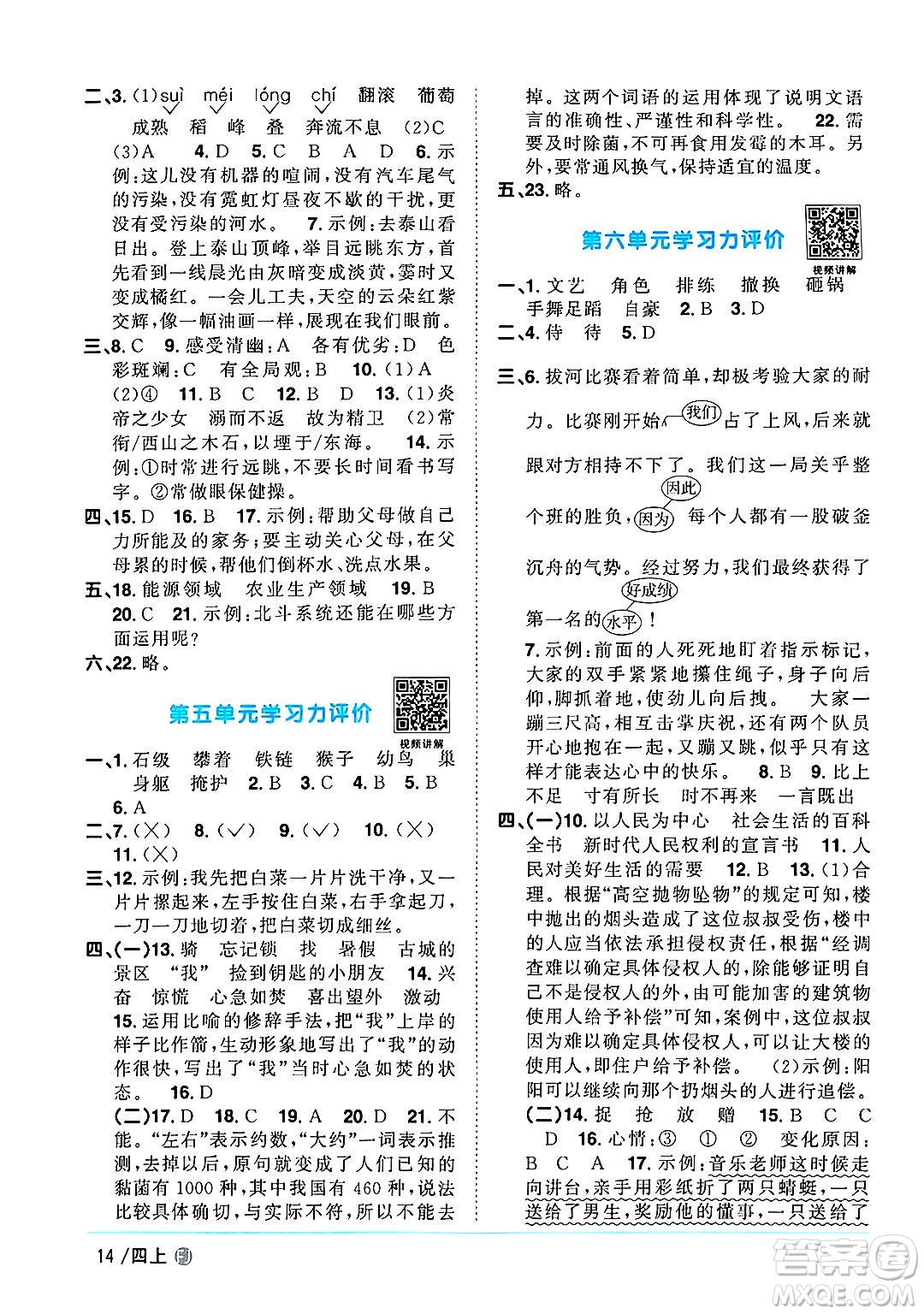 福建少年兒童出版社2024年秋陽(yáng)光同學(xué)課時(shí)優(yōu)化作業(yè)四年級(jí)語(yǔ)文上冊(cè)人教版福建專版答案