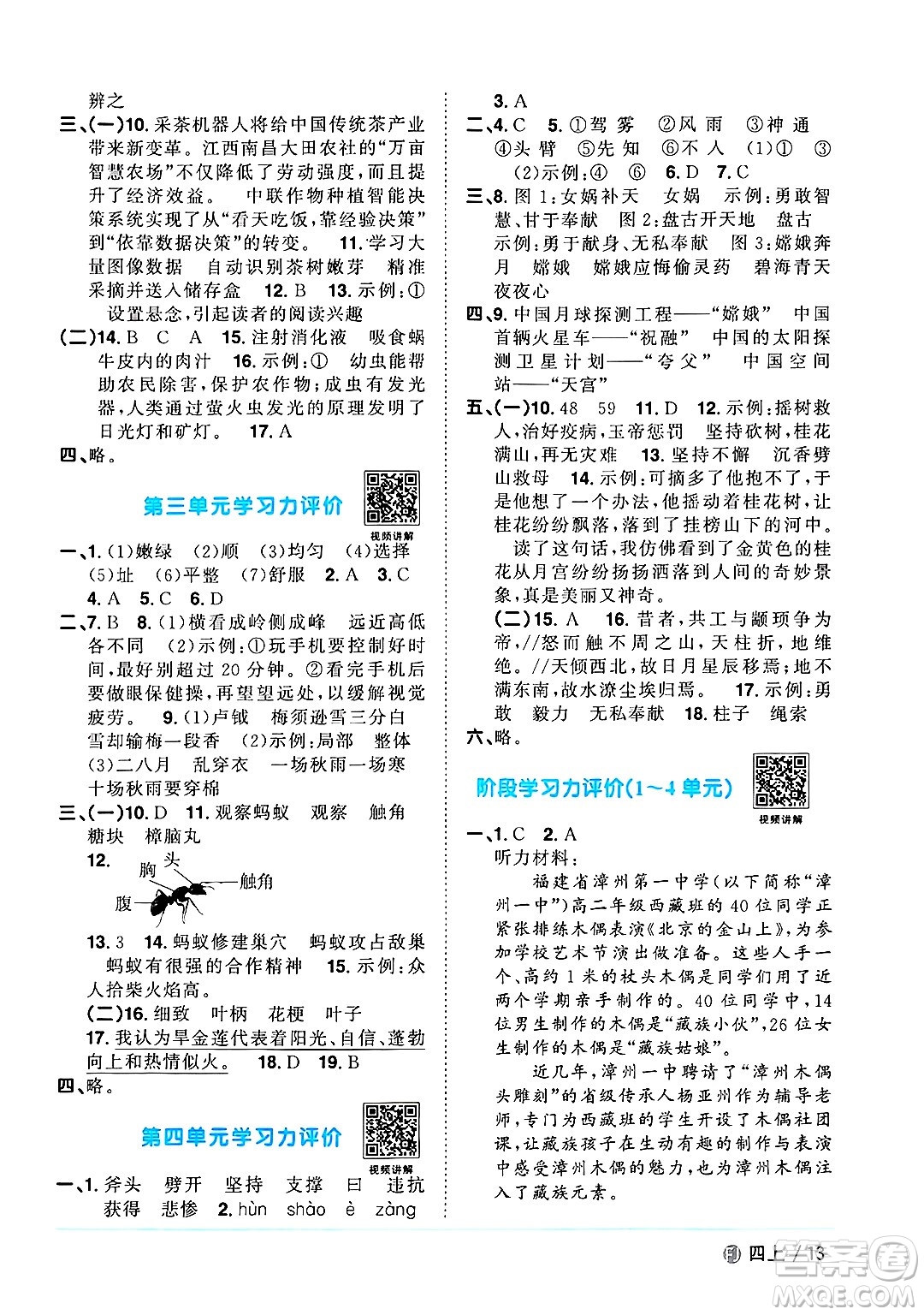 福建少年兒童出版社2024年秋陽(yáng)光同學(xué)課時(shí)優(yōu)化作業(yè)四年級(jí)語(yǔ)文上冊(cè)人教版福建專版答案