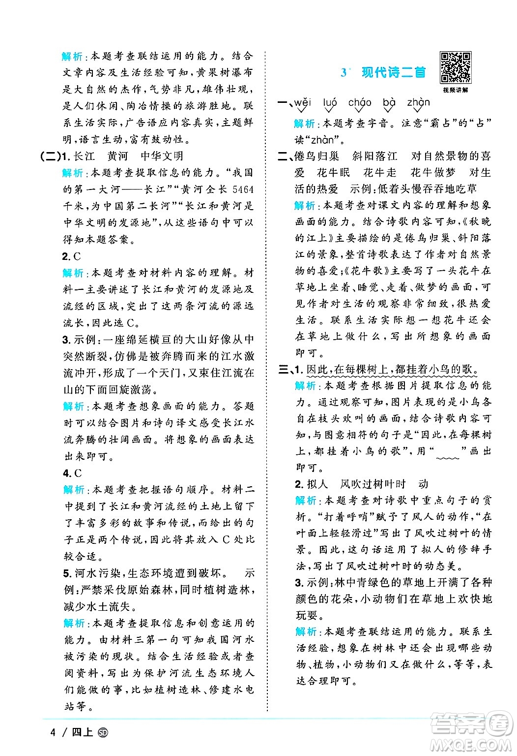 甘肅少年兒童出版社2024年秋陽光同學(xué)課時(shí)優(yōu)化作業(yè)四年級語文上冊人教版山東專版答案