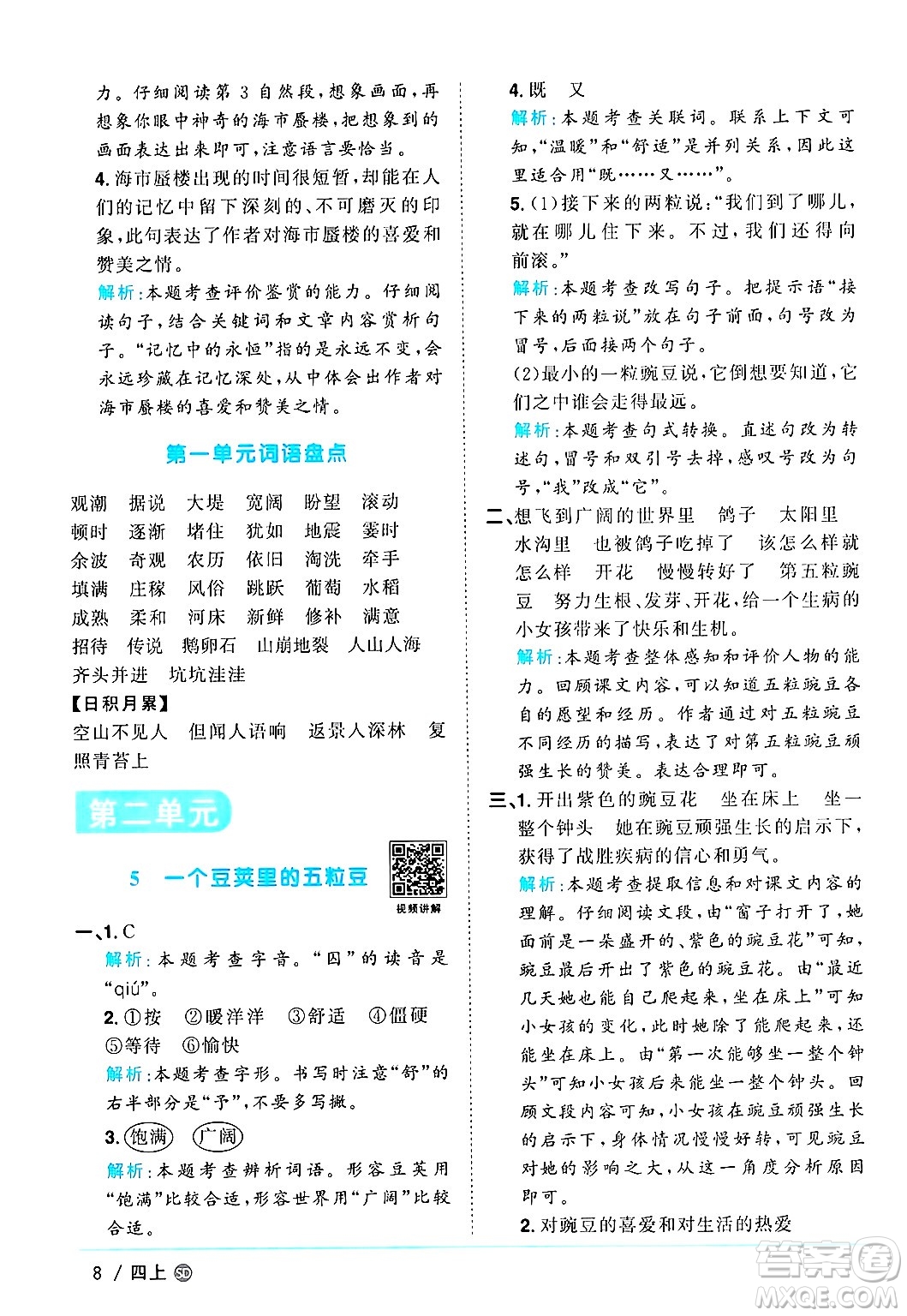 甘肅少年兒童出版社2024年秋陽光同學(xué)課時(shí)優(yōu)化作業(yè)四年級語文上冊人教版山東專版答案