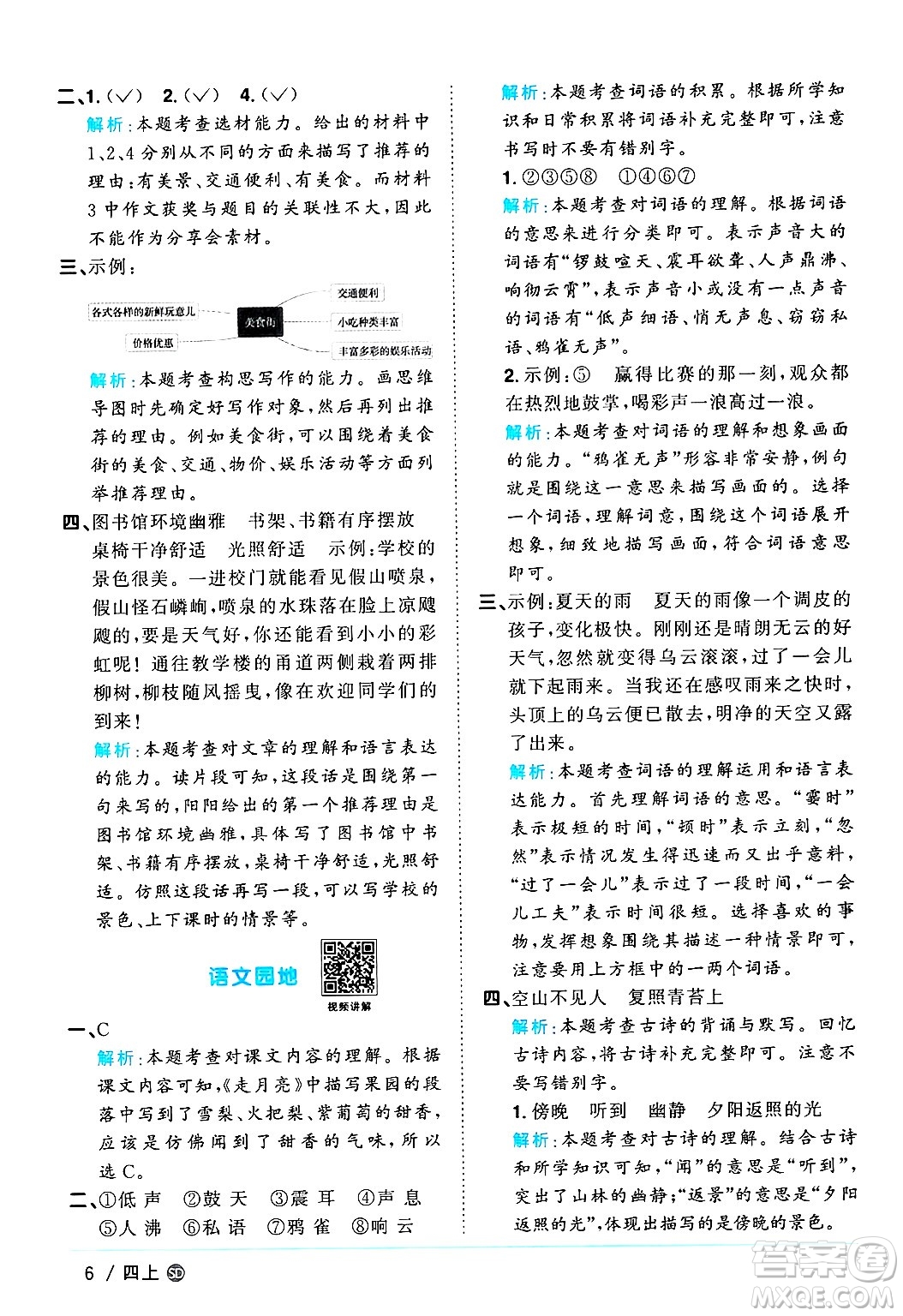 甘肅少年兒童出版社2024年秋陽光同學(xué)課時(shí)優(yōu)化作業(yè)四年級語文上冊人教版山東專版答案