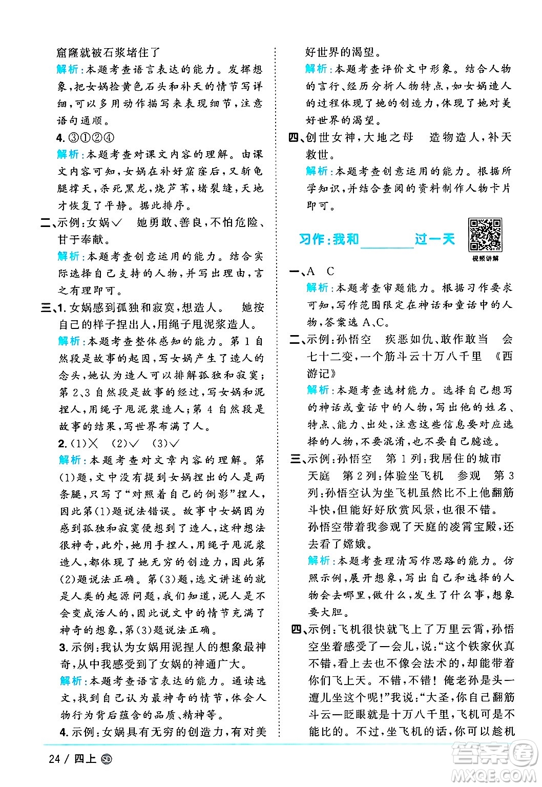 甘肅少年兒童出版社2024年秋陽光同學(xué)課時(shí)優(yōu)化作業(yè)四年級語文上冊人教版山東專版答案