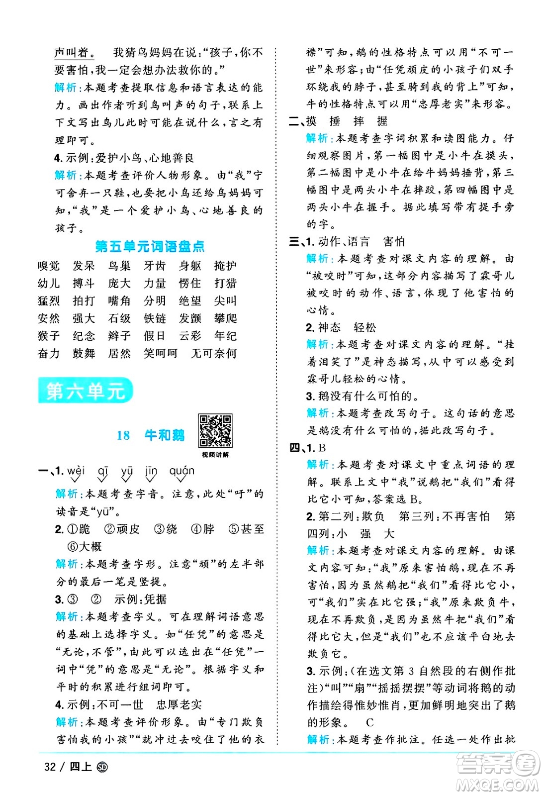 甘肅少年兒童出版社2024年秋陽光同學(xué)課時(shí)優(yōu)化作業(yè)四年級語文上冊人教版山東專版答案