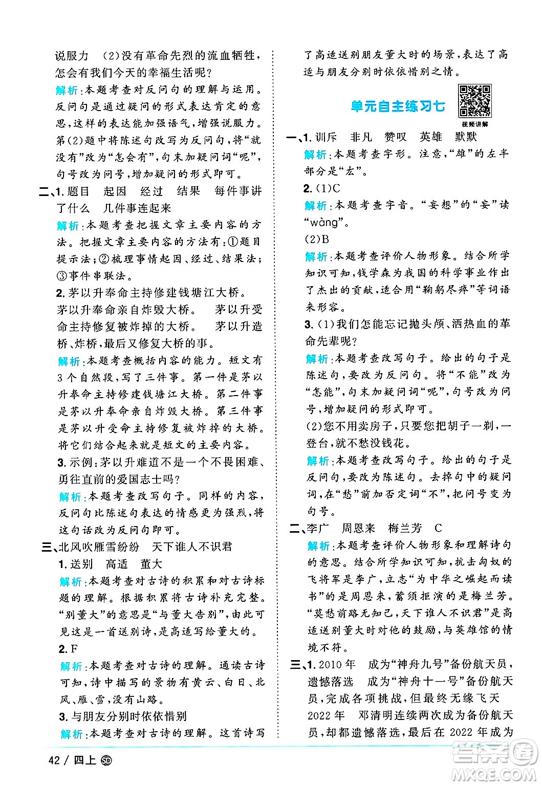 甘肅少年兒童出版社2024年秋陽光同學(xué)課時(shí)優(yōu)化作業(yè)四年級語文上冊人教版山東專版答案