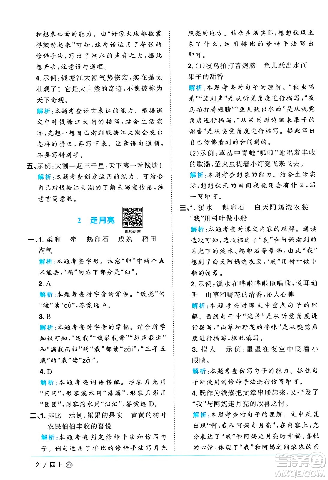 廣東人民出版社2024年秋陽光同學(xué)課時(shí)優(yōu)化作業(yè)四年級語文上冊人教版廣東專版答案