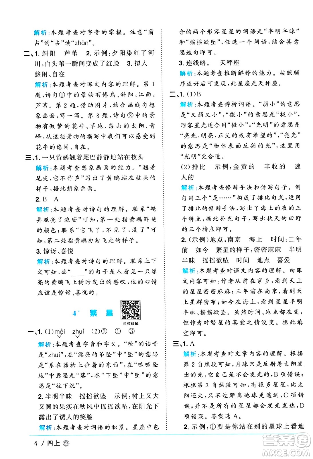 廣東人民出版社2024年秋陽光同學(xué)課時(shí)優(yōu)化作業(yè)四年級語文上冊人教版廣東專版答案