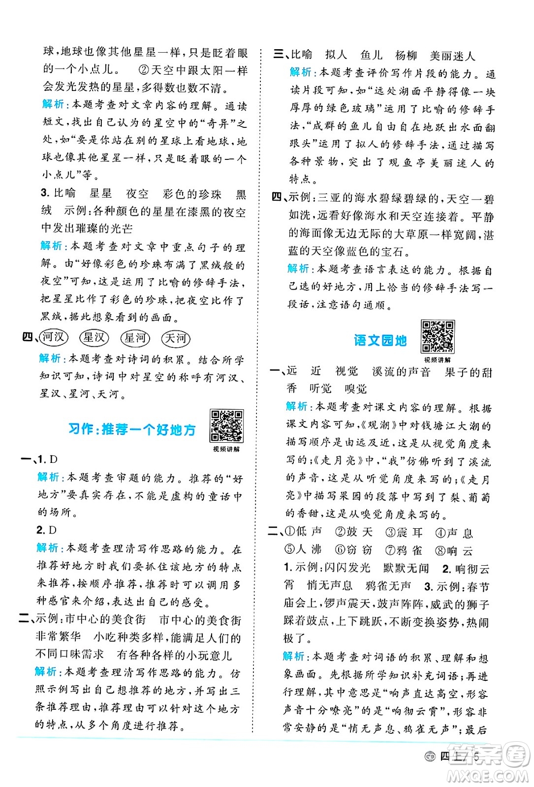 廣東人民出版社2024年秋陽光同學(xué)課時(shí)優(yōu)化作業(yè)四年級語文上冊人教版廣東專版答案