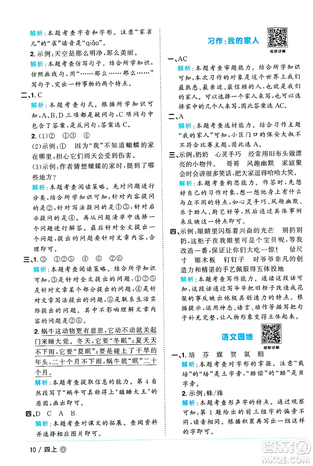 廣東人民出版社2024年秋陽光同學(xué)課時(shí)優(yōu)化作業(yè)四年級語文上冊人教版廣東專版答案