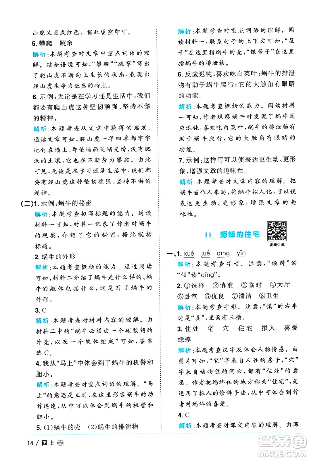 廣東人民出版社2024年秋陽光同學(xué)課時(shí)優(yōu)化作業(yè)四年級語文上冊人教版廣東專版答案