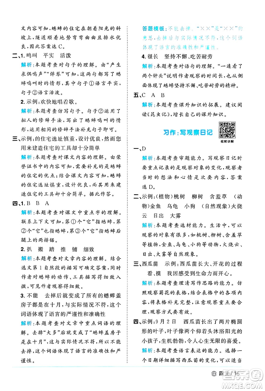 廣東人民出版社2024年秋陽光同學(xué)課時(shí)優(yōu)化作業(yè)四年級語文上冊人教版廣東專版答案