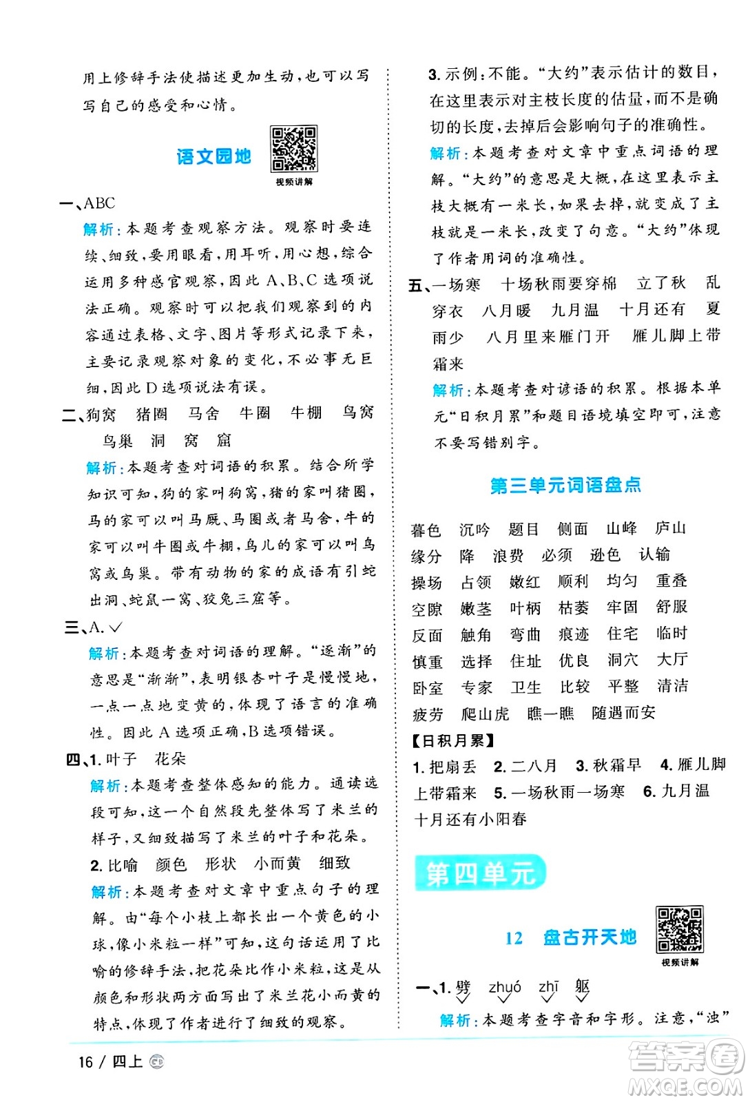 廣東人民出版社2024年秋陽光同學(xué)課時(shí)優(yōu)化作業(yè)四年級語文上冊人教版廣東專版答案