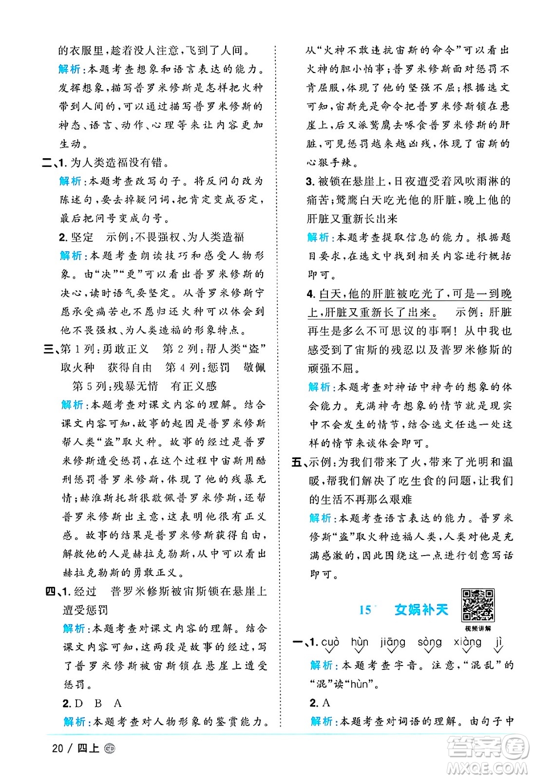 廣東人民出版社2024年秋陽光同學(xué)課時(shí)優(yōu)化作業(yè)四年級語文上冊人教版廣東專版答案