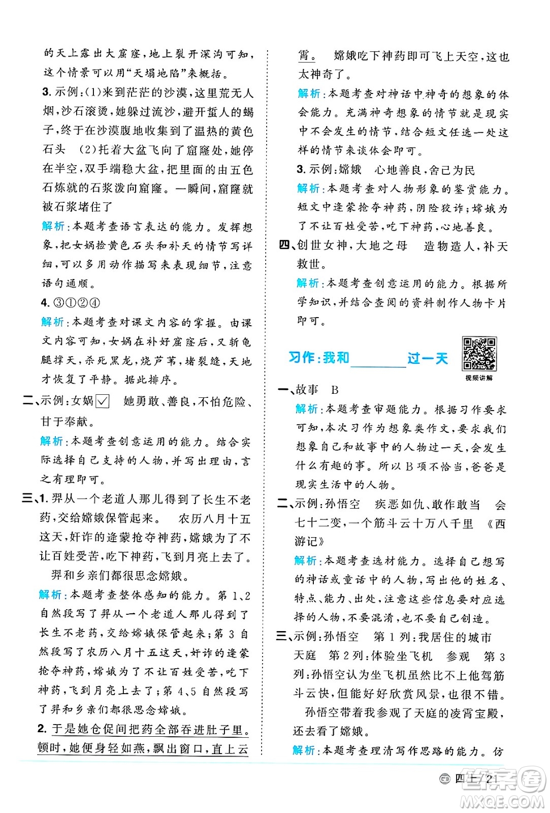 廣東人民出版社2024年秋陽光同學(xué)課時(shí)優(yōu)化作業(yè)四年級語文上冊人教版廣東專版答案