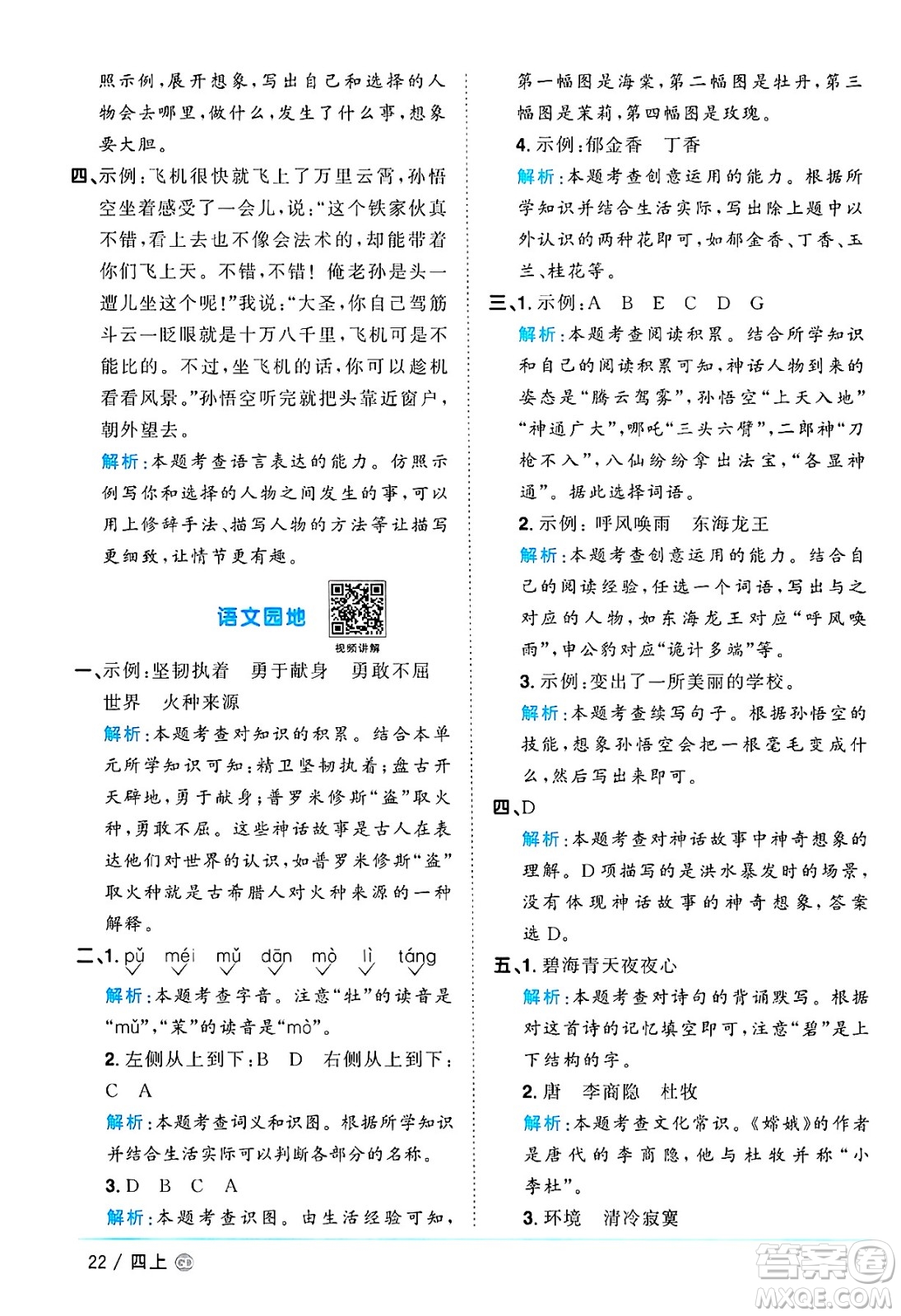 廣東人民出版社2024年秋陽光同學(xué)課時(shí)優(yōu)化作業(yè)四年級語文上冊人教版廣東專版答案