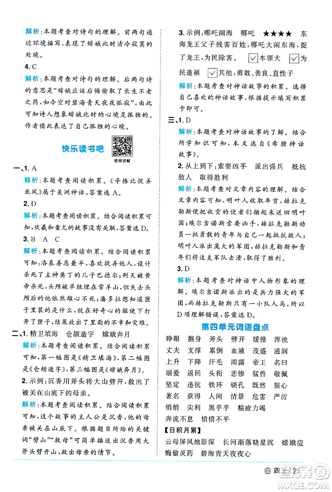 廣東人民出版社2024年秋陽光同學(xué)課時(shí)優(yōu)化作業(yè)四年級語文上冊人教版廣東專版答案