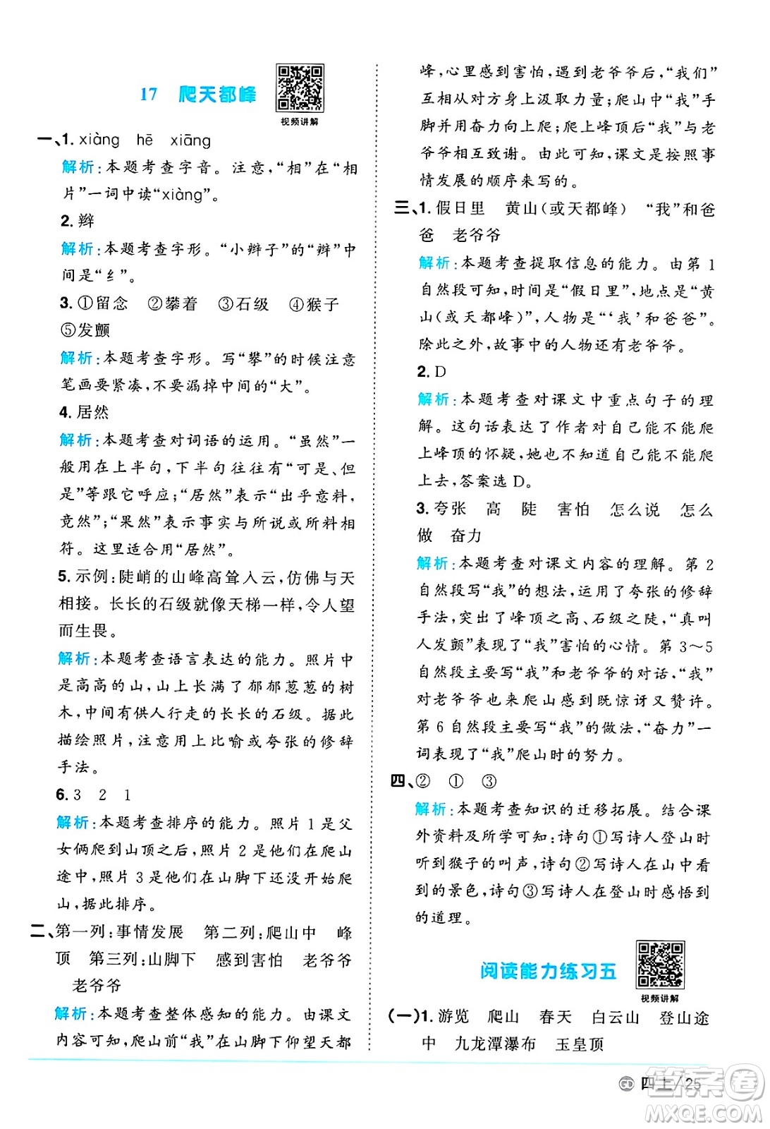 廣東人民出版社2024年秋陽光同學(xué)課時(shí)優(yōu)化作業(yè)四年級語文上冊人教版廣東專版答案