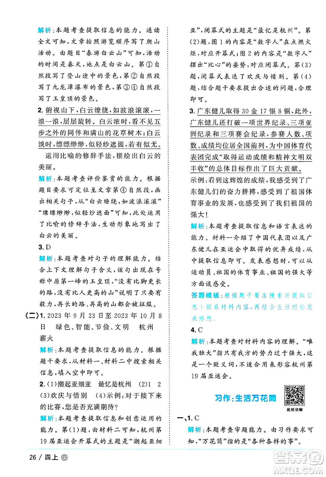 廣東人民出版社2024年秋陽光同學(xué)課時(shí)優(yōu)化作業(yè)四年級語文上冊人教版廣東專版答案