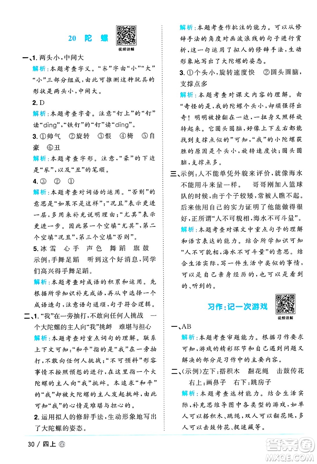 廣東人民出版社2024年秋陽光同學(xué)課時(shí)優(yōu)化作業(yè)四年級語文上冊人教版廣東專版答案