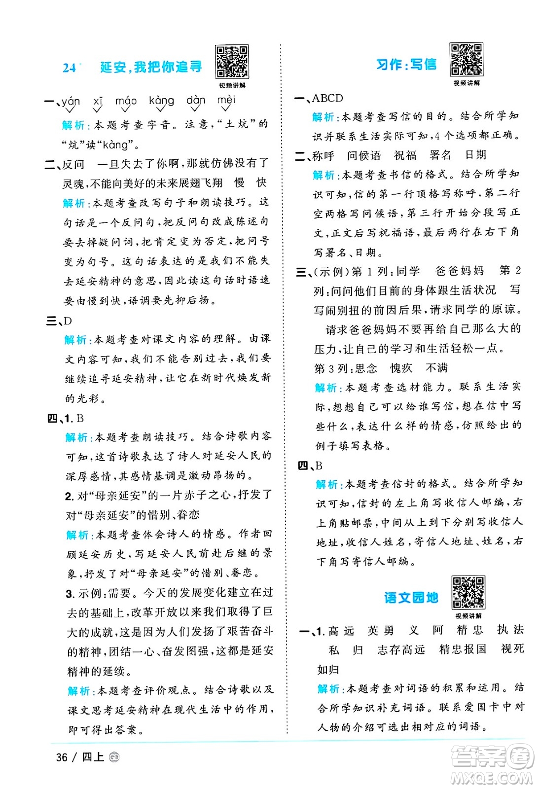 廣東人民出版社2024年秋陽光同學(xué)課時(shí)優(yōu)化作業(yè)四年級語文上冊人教版廣東專版答案