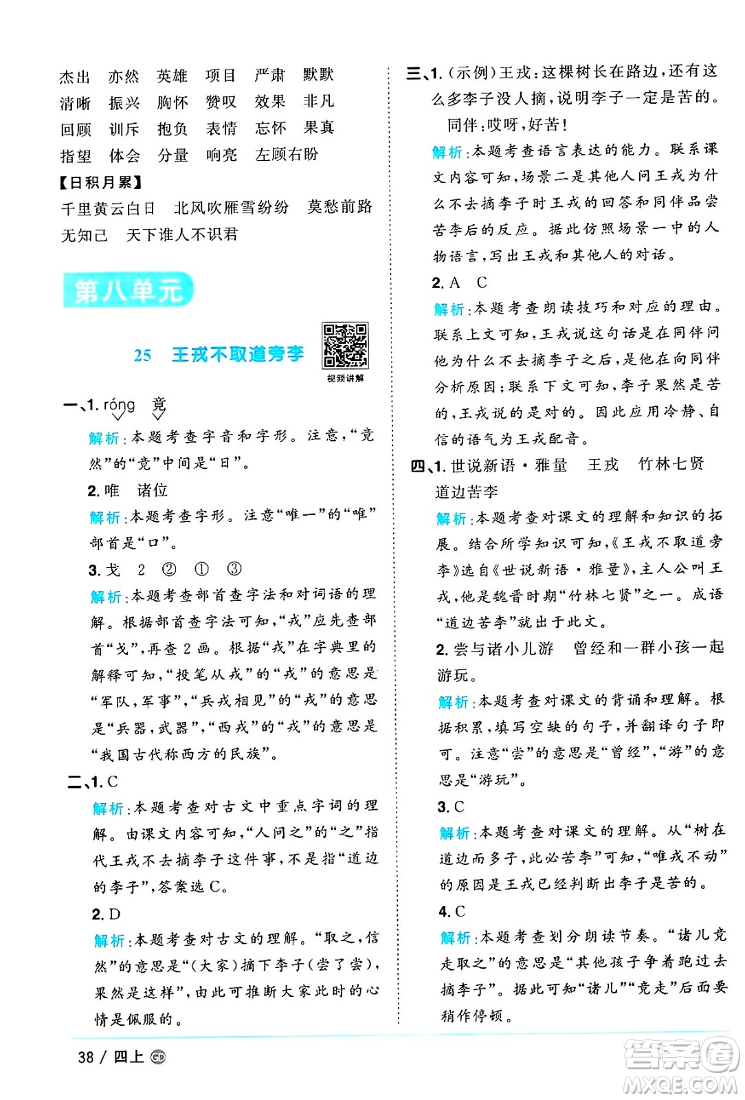 廣東人民出版社2024年秋陽光同學(xué)課時(shí)優(yōu)化作業(yè)四年級語文上冊人教版廣東專版答案