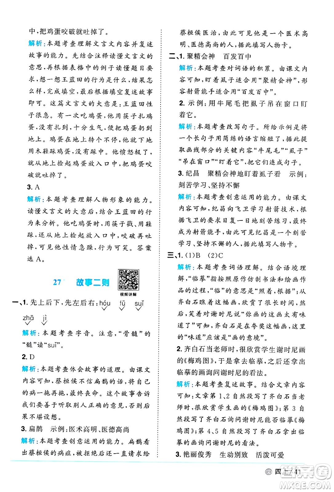 廣東人民出版社2024年秋陽光同學(xué)課時(shí)優(yōu)化作業(yè)四年級語文上冊人教版廣東專版答案