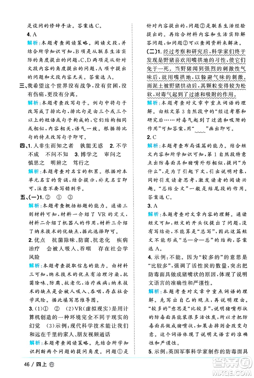 廣東人民出版社2024年秋陽光同學(xué)課時(shí)優(yōu)化作業(yè)四年級語文上冊人教版廣東專版答案