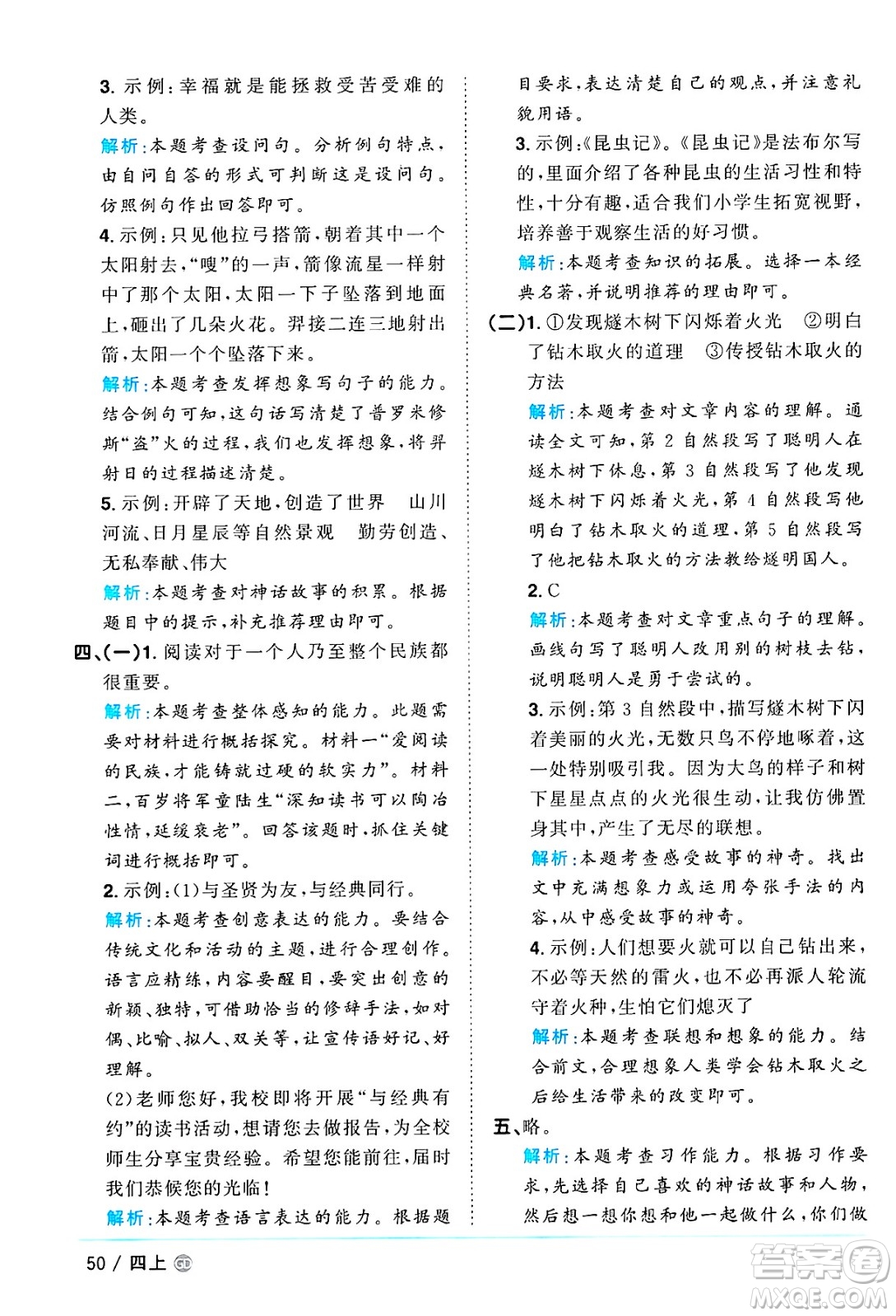 廣東人民出版社2024年秋陽光同學(xué)課時(shí)優(yōu)化作業(yè)四年級語文上冊人教版廣東專版答案