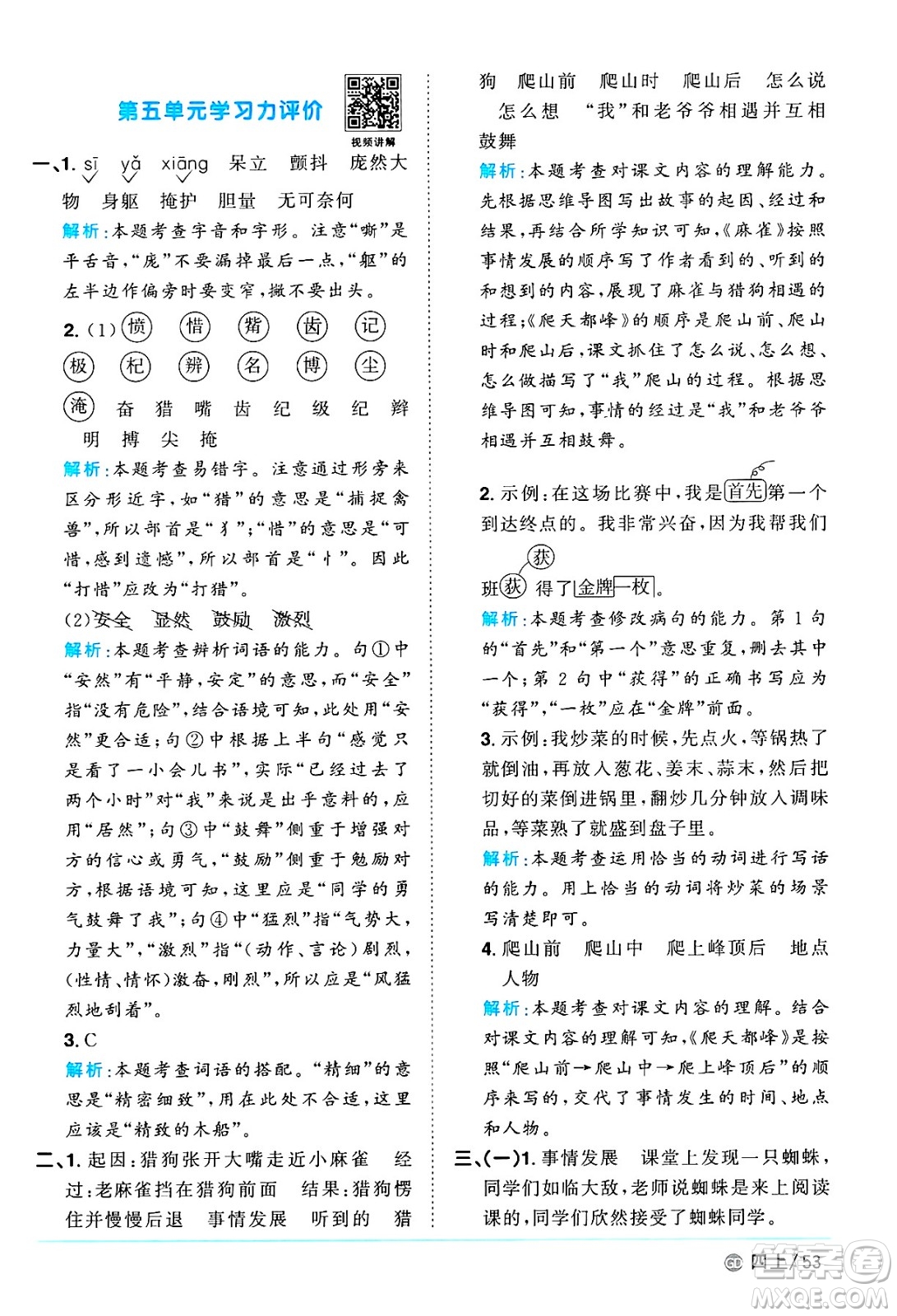 廣東人民出版社2024年秋陽光同學(xué)課時(shí)優(yōu)化作業(yè)四年級語文上冊人教版廣東專版答案