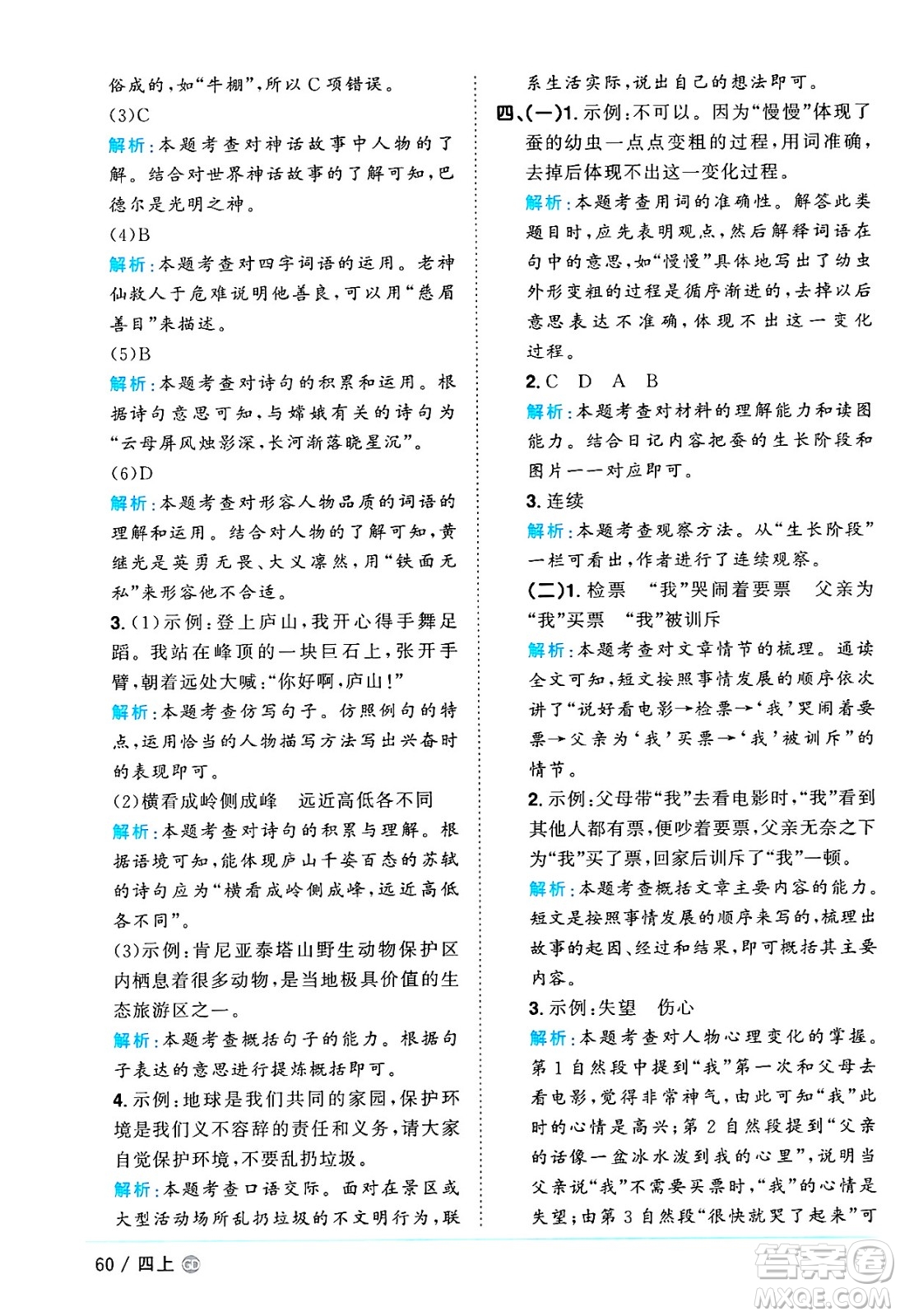 廣東人民出版社2024年秋陽光同學(xué)課時(shí)優(yōu)化作業(yè)四年級語文上冊人教版廣東專版答案