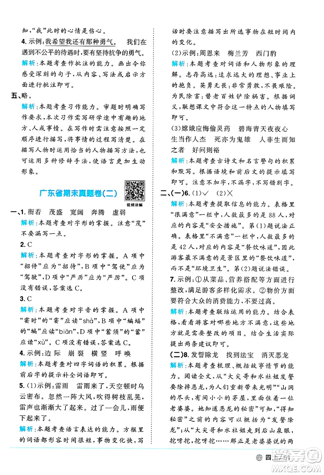 廣東人民出版社2024年秋陽光同學(xué)課時(shí)優(yōu)化作業(yè)四年級語文上冊人教版廣東專版答案