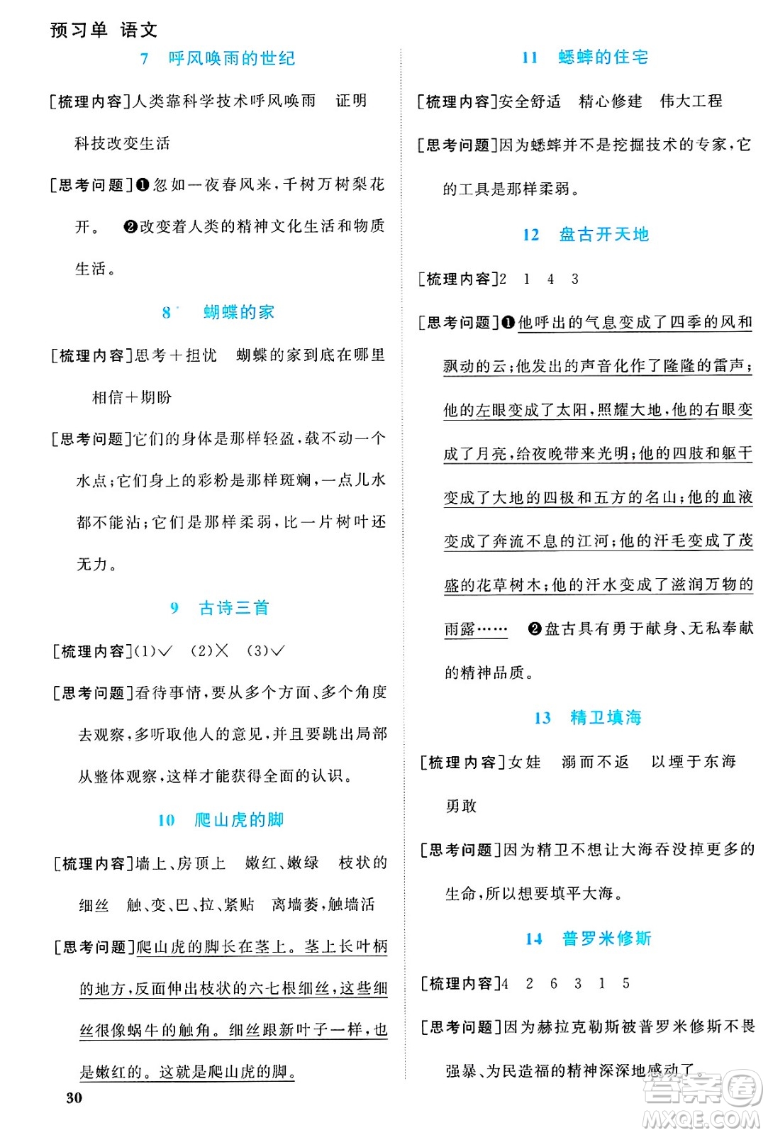 廣東人民出版社2024年秋陽光同學(xué)課時(shí)優(yōu)化作業(yè)四年級語文上冊人教版廣東專版答案