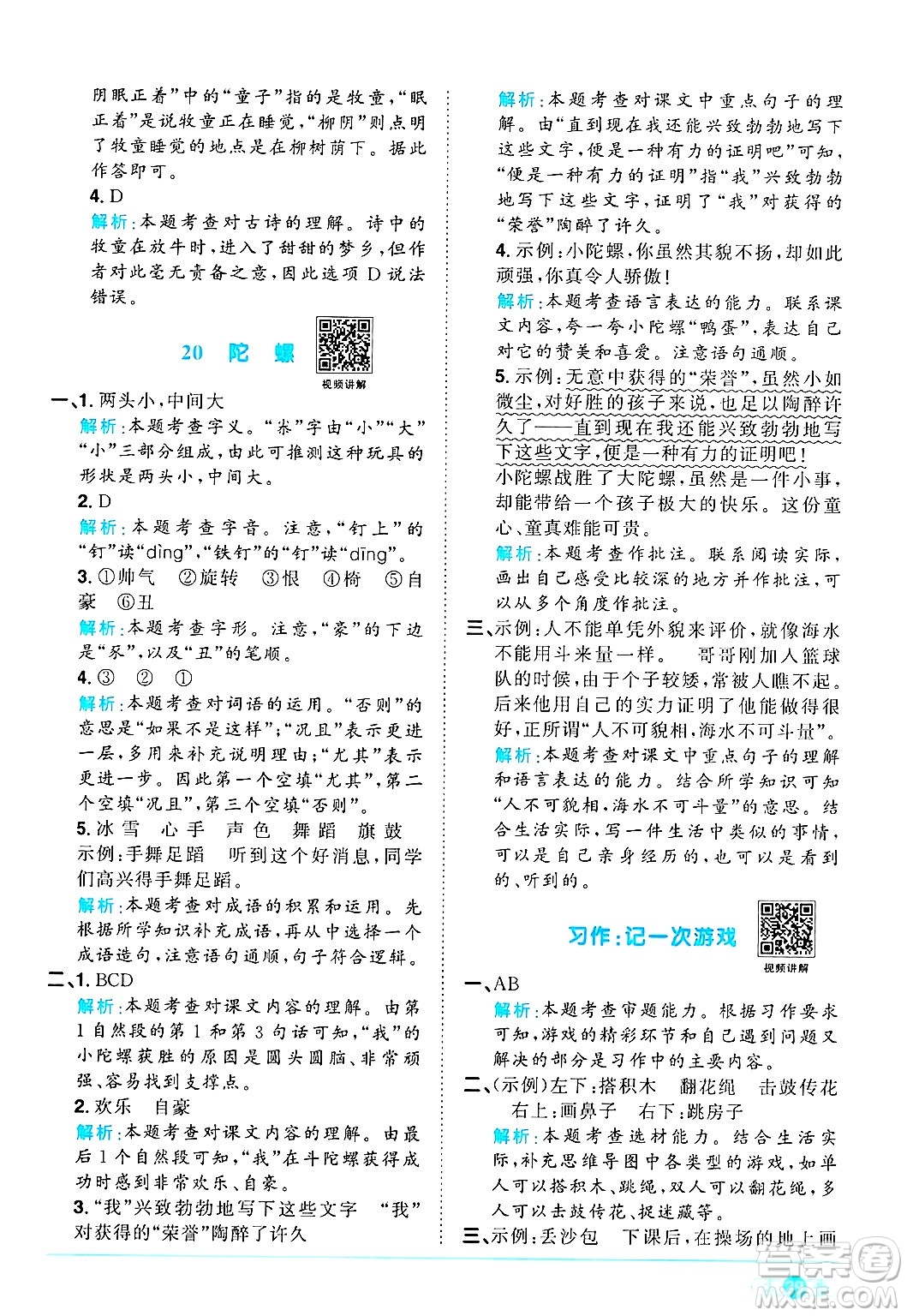 江西教育出版社2024年秋陽光同學(xué)課時優(yōu)化作業(yè)四年級語文上冊人教版河北專版答案